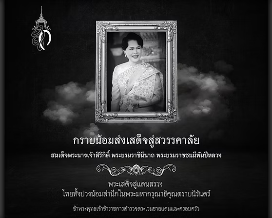 กราบน้อมส่งเสด็จสู่สวรรคาลัย