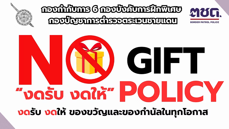 นโยบาย No Gift Policy